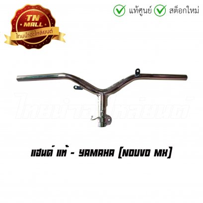 แฮนด์ Nouvo MX แท้ศูนย์ ยี่ห้อ Yamaha